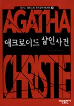 애크로이드 살인사건(애거서 크리스티 추리문학 베스트 7)